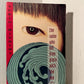 The Sailor Who Fell From Grace With The Sea by Yukio Mishima