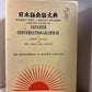 Japanese Conversation-Grammar by Oreste Vaccari and Mrs. Enko Elisa Vaccari