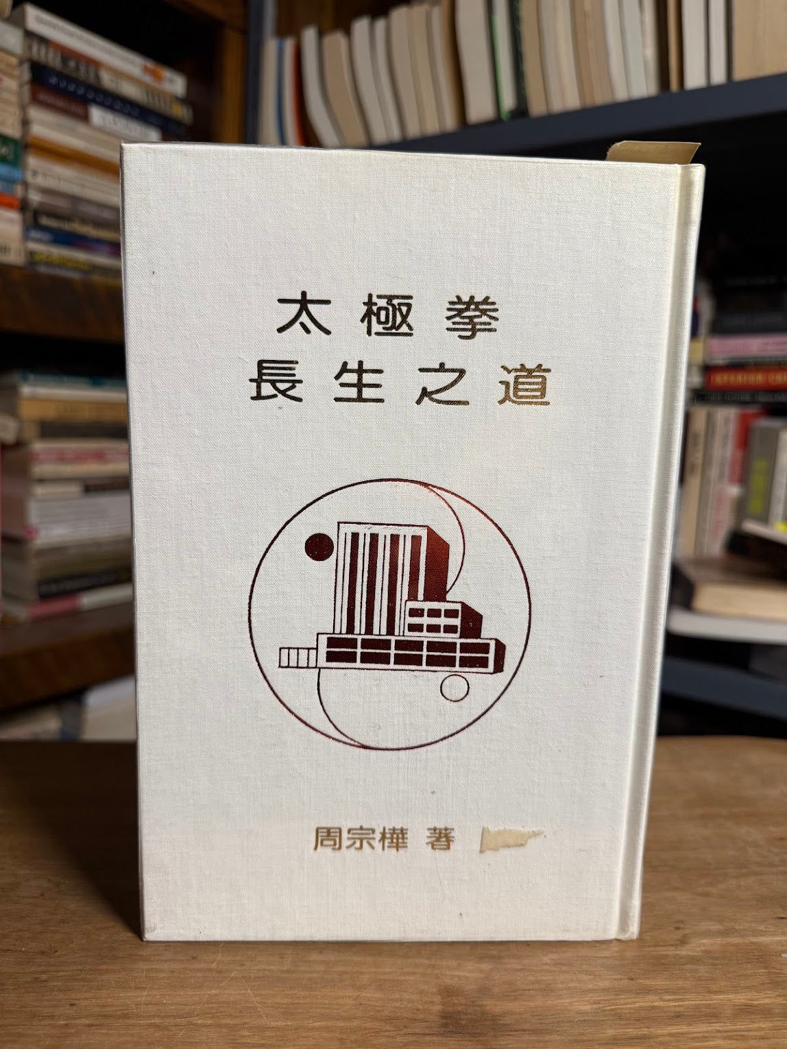 The Tao of Tai-Chi Chuan - Way to Rejuvenation by Jou, Tsung Hwa