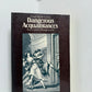 Dangerous Acquaintances by Choderlos de Laclos
