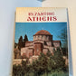 Byzantine Athens